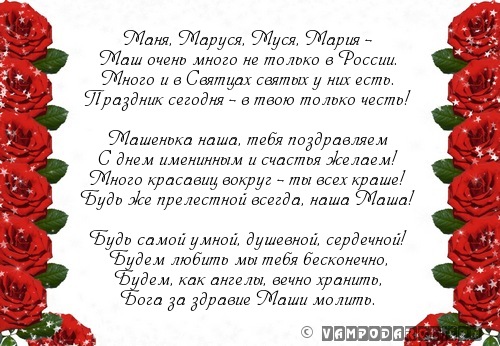 Маня, Маруся, Муся, Мария - поздравление с именинами…
