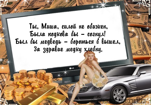Поздравление мише картинки Поздравление мише картинки