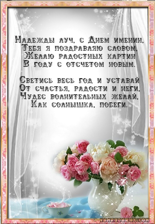 Слова пожелания надежде Слова пожелания надежде