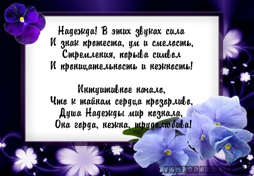 поздравление Надежде…