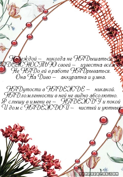стихотворение про Надежду…