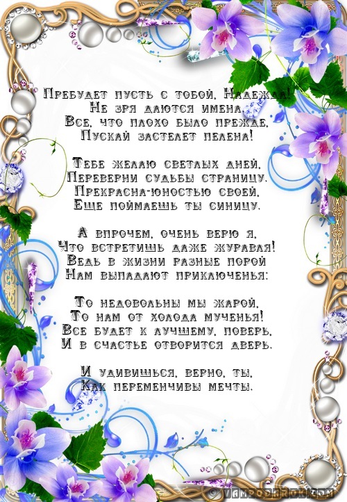 Поздравление для надежды в стихах