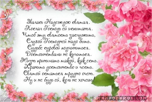 Звалась Надеждою святая.…