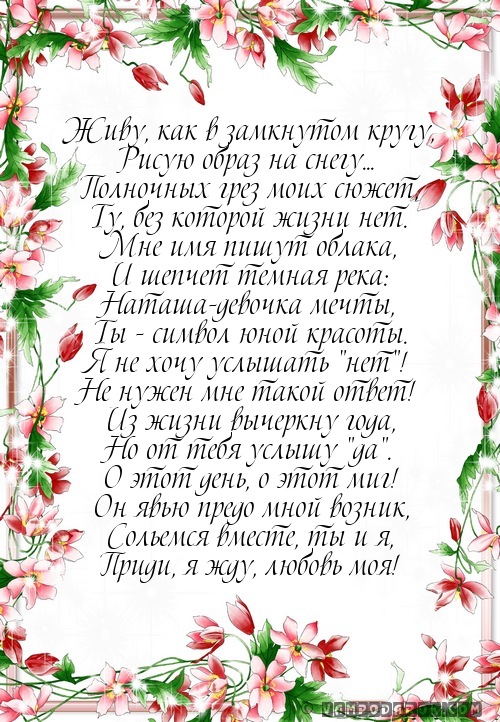 Наташе стихи и поздравления…