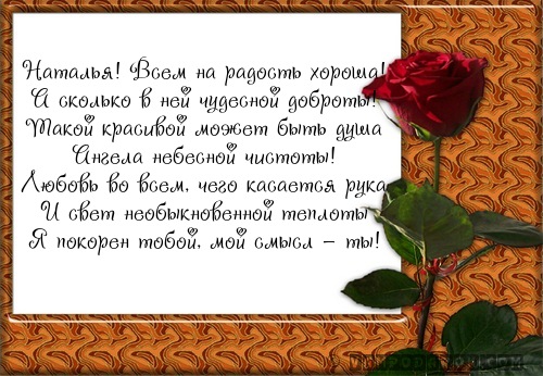 поздравление Наталье с днем ангела…