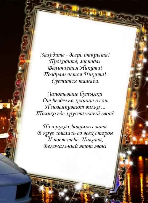Музыкальная открытка для никиты Музыкальная открытка для никиты