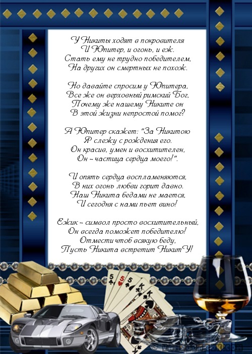 Стих никите однокласснику Стих никите однокласснику