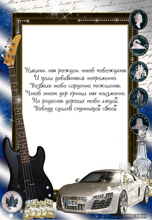 Никита (гр.) - победитель…