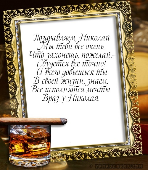 Поздравления николаев 21