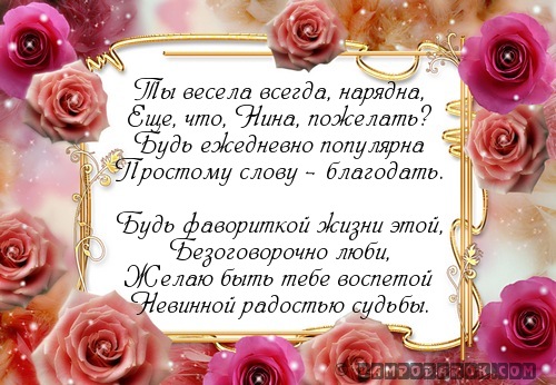 Поздравление на имя нина с днем рождения тебя Поздравление на имя нина с днем рождения тебя