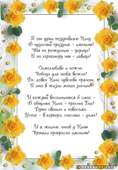 Стихи на именины для нины с Стихи на именины для нины с