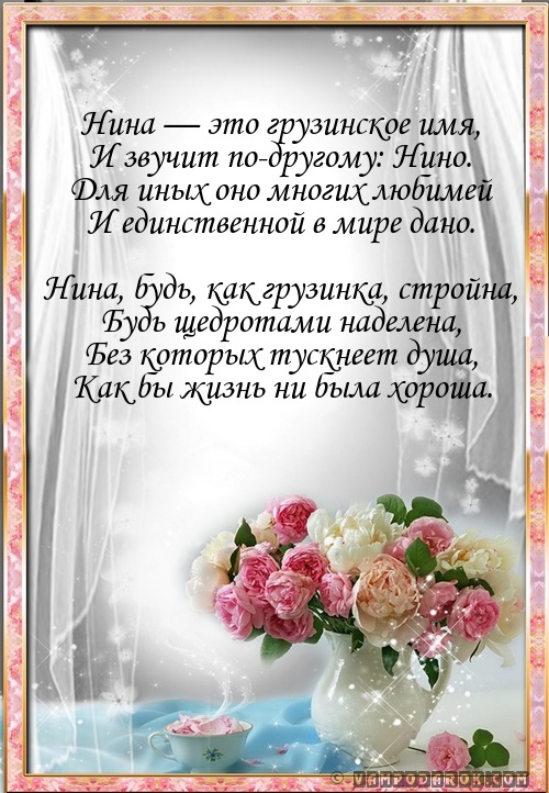 Стихи с днем рождения Нине Стихи с днем рождения Нине