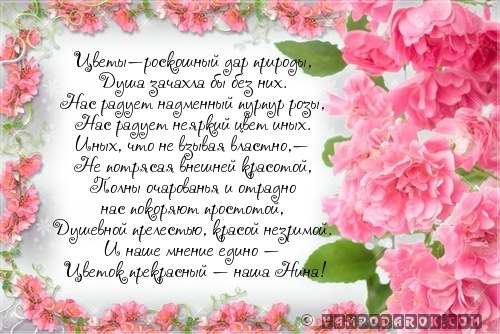 Поздравление с юбилеем нине фото 343