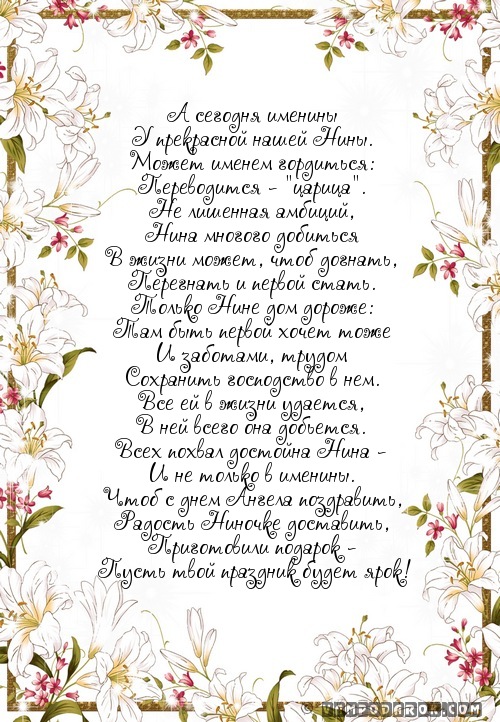 Поздравленье нине с днем ангела