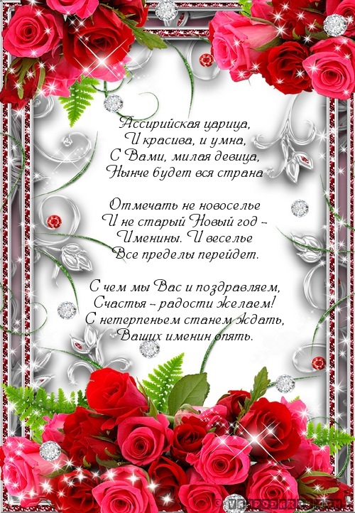 Поздравление именинами днем ангела 858
