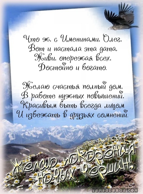 Поздравление с именинами для олега Поздравление с именинами для олега