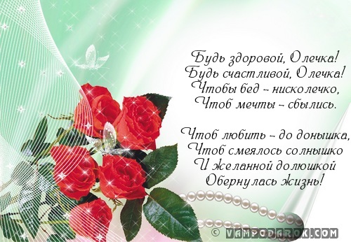 Короткое поздравление для ольги Короткое поздравление для ольги