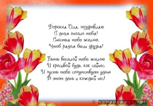 Поздравление в стихах оля Поздравление в стихах оля