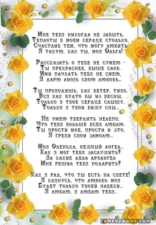 Стихотворение любимой Ольге.