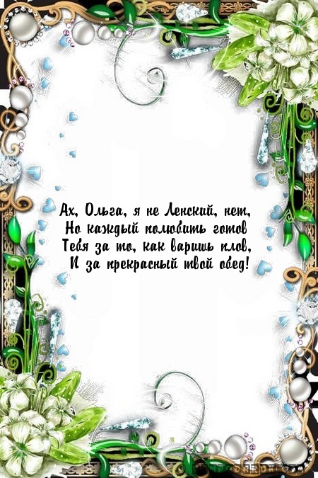 короткое поздравление Ольге (sms поздравление)…