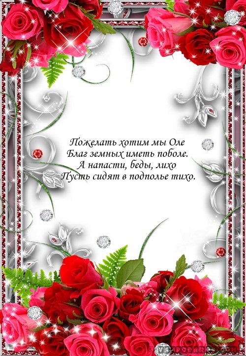 Пожелать хотим мы Оле…