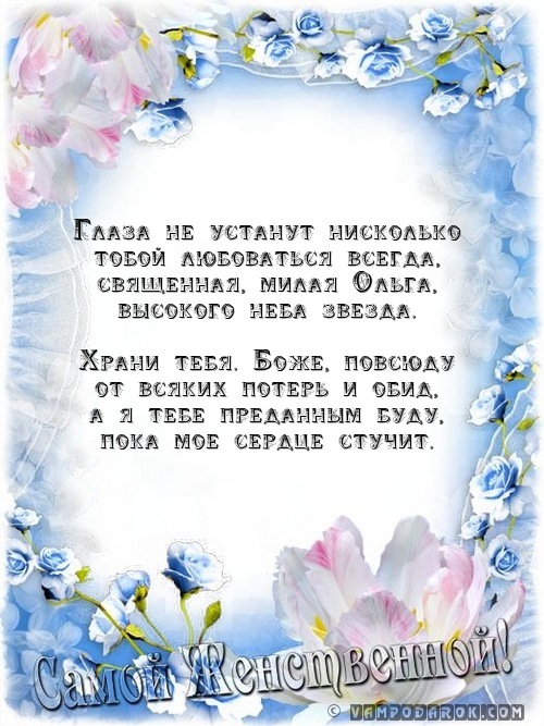 ОЛЬГА (сканд.) - священная, святая…