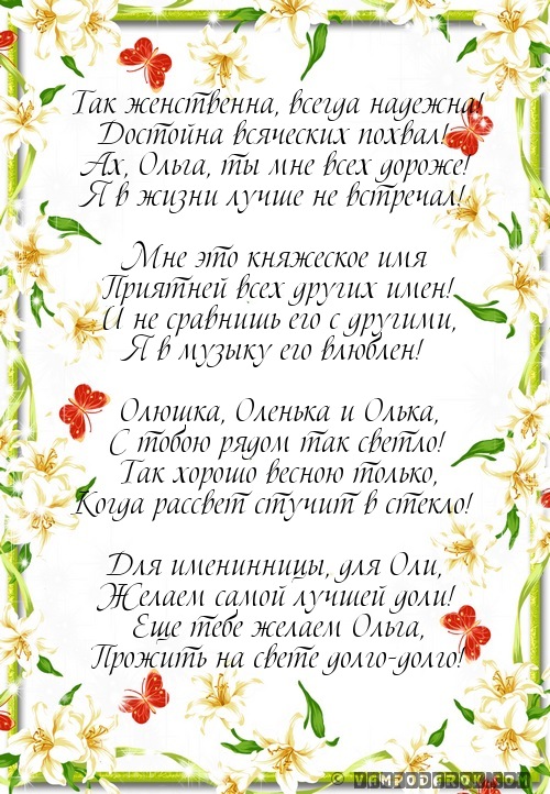 Олюшка, Оленька и Олька именинница…