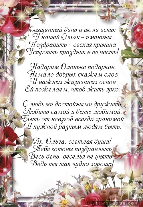 Поздравление ольге с днем ангела смс короткие Поздравление ольге с днем ангела смс короткие