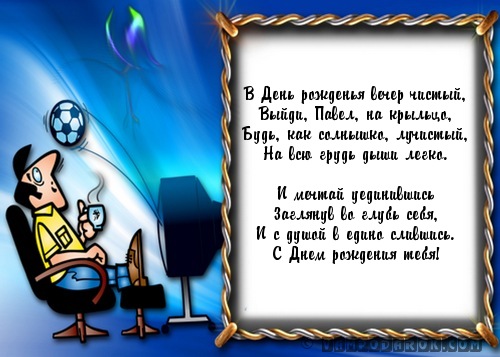 Поздравления с днем рождения для сына павла Поздравления с днем рождения для сына павла