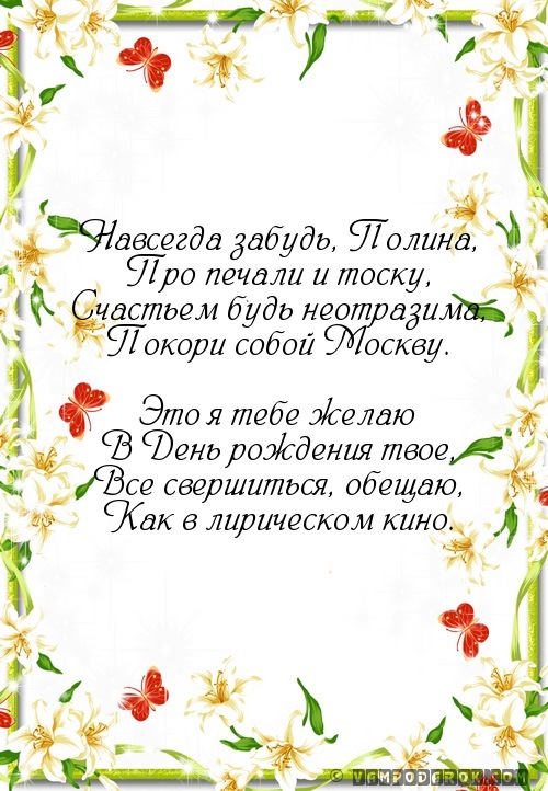 С днём рождения полинка стих С днём рождения полинка стих