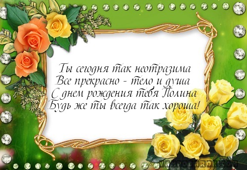 Ты неотразима поздравление с Ты неотразима поздравление с