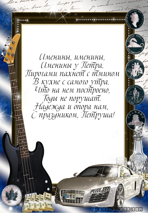 Поздравление петру Поздравление петру