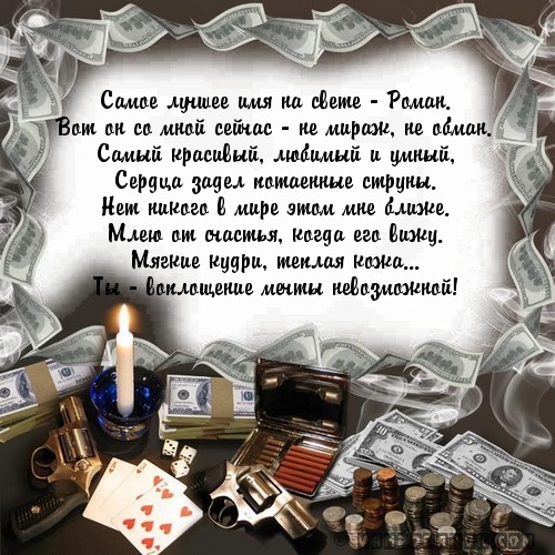 Прикольное поздравление роман Прикольное поздравление роман