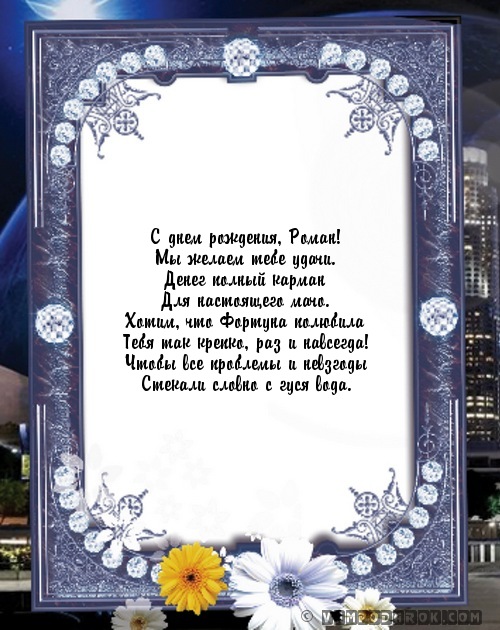 Поздравление для романа с днем 819