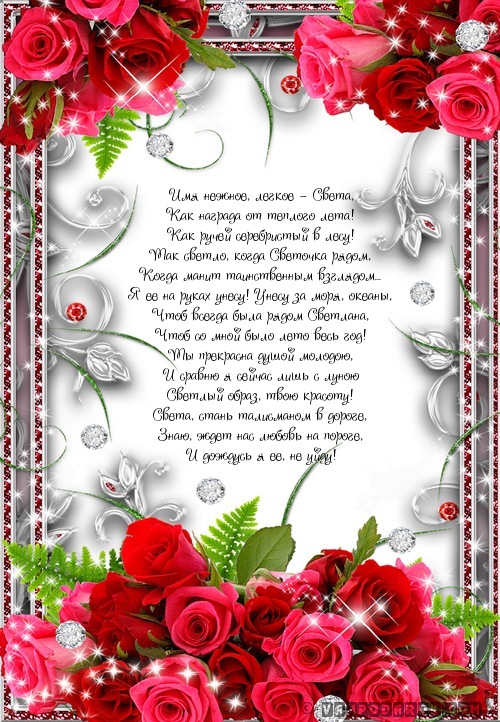 поздравления Светлане с днем рождения…
