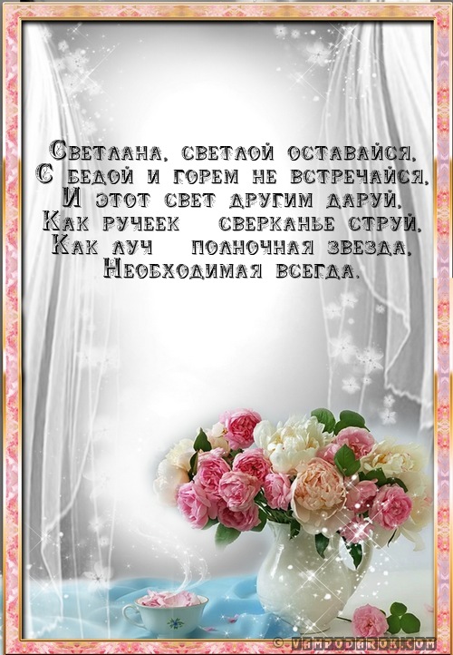 СВЕТЛАНА (рус.) — светлая…
