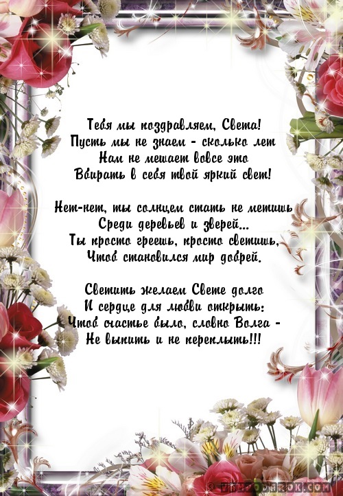 пожелания в стихах с именем Света…