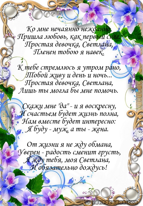 именные стихи Светлане…