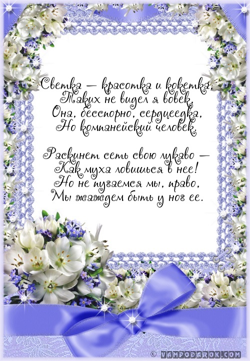 короткое поздравление-стихотворение Светке…