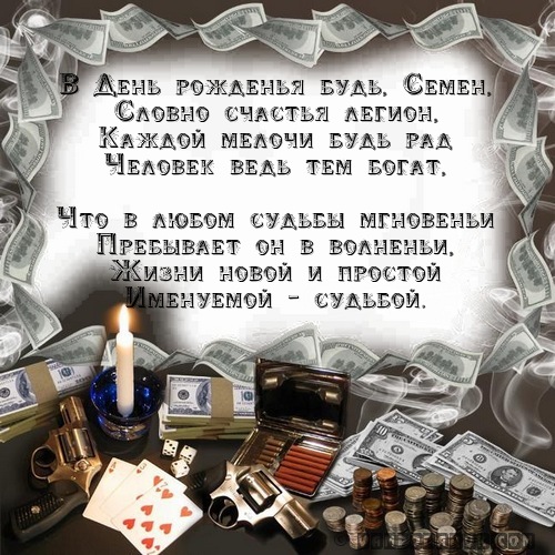 В День рожденья будь, Семен,…