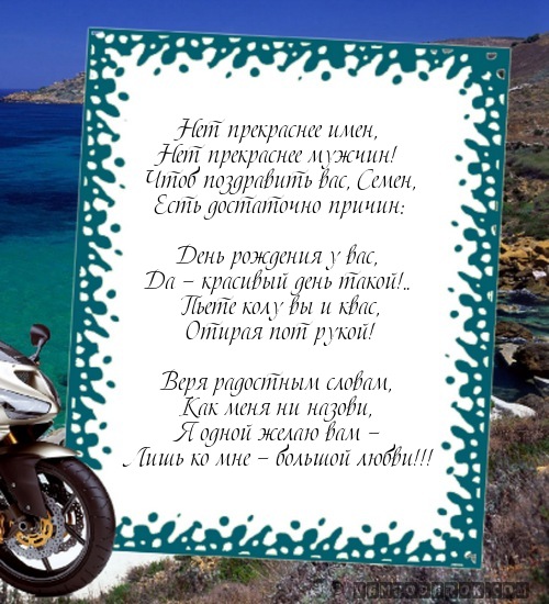 поздравление Семену с днем рождения…