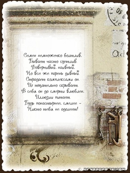 стихи с именем Семен…