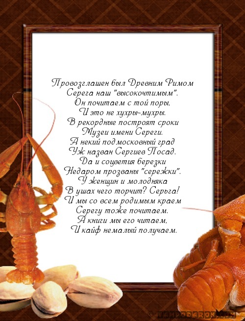 поздравления Сергею…