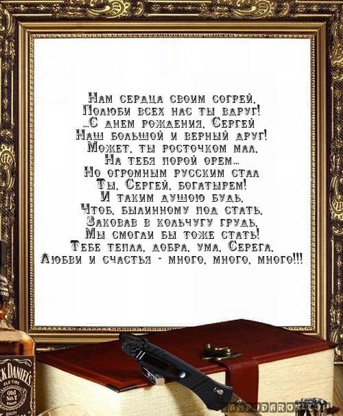 Поздравления Сергею от друзей.