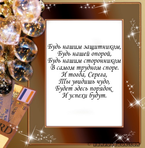 именные поздравления Сергей…