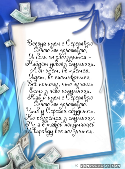 стихи с именем Сережа…