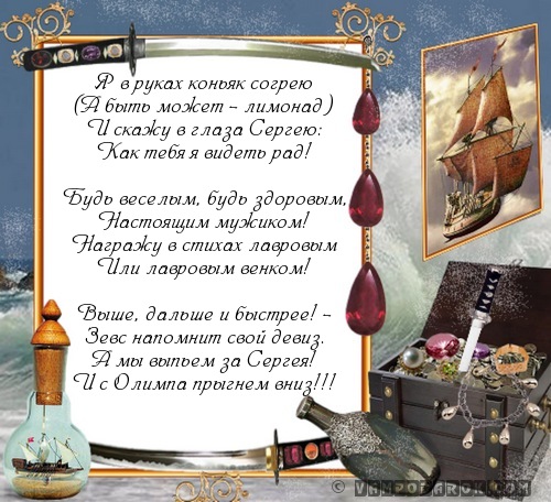 тост в стихах за Сергея…