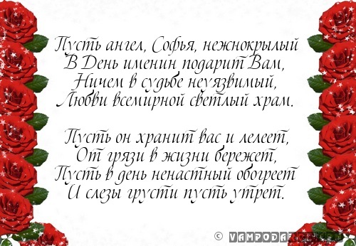Поздравления ребенка с именинами софии Поздравления ребенка с именинами софии
