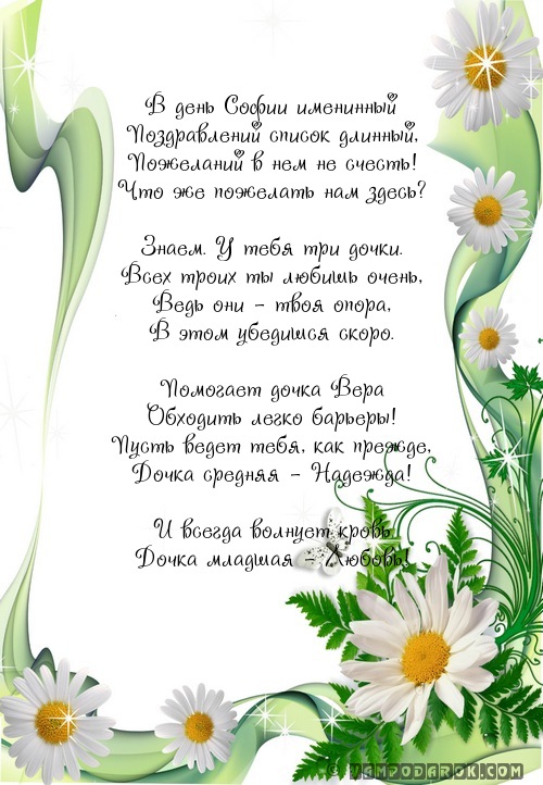 поздравление Софье с именинами…