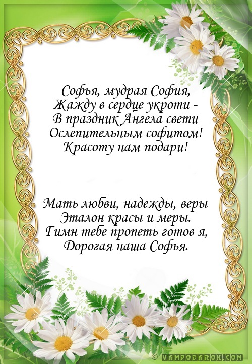 СОФИЯ - поздравления с днем рождения для СОФЬИ в стихах - ПоздраВита Стихи с именем Софья, София, Софа, Соня, Сонечка